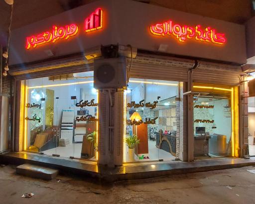 عکس هرمز دکور