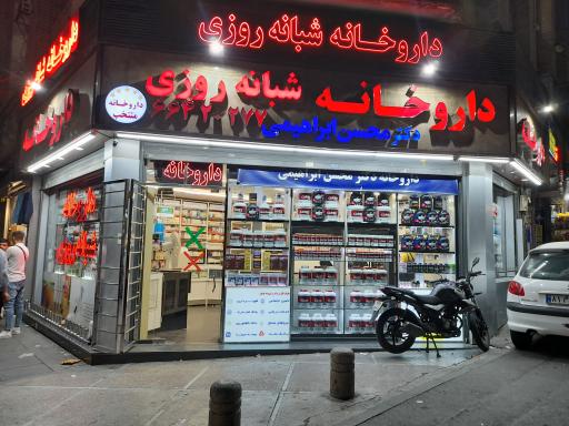عکس داروخانه شبانه روزی دکتر محسن ابراهیمی