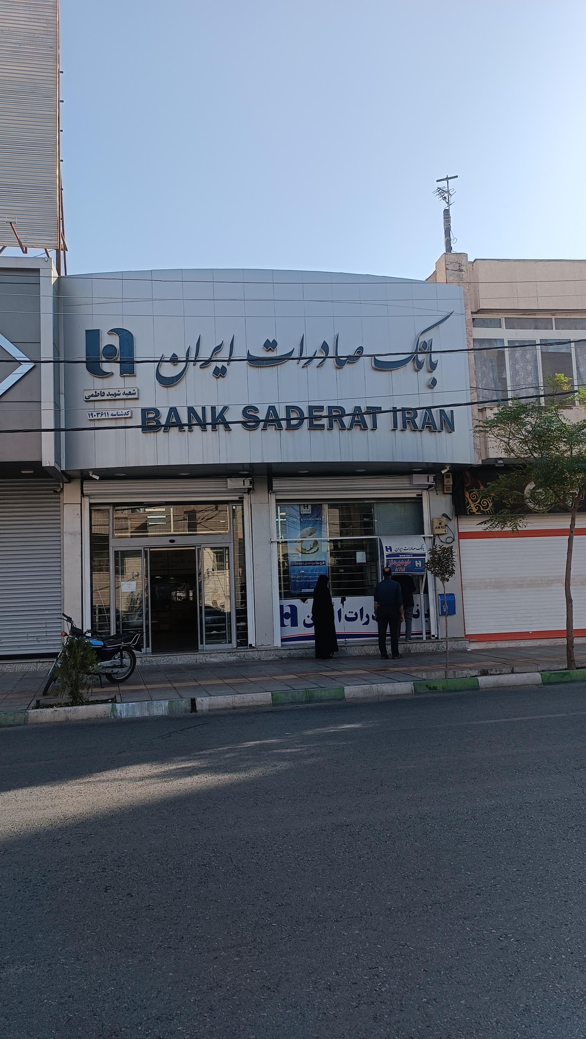 عکس بانک صادرات شعبه دورشهر