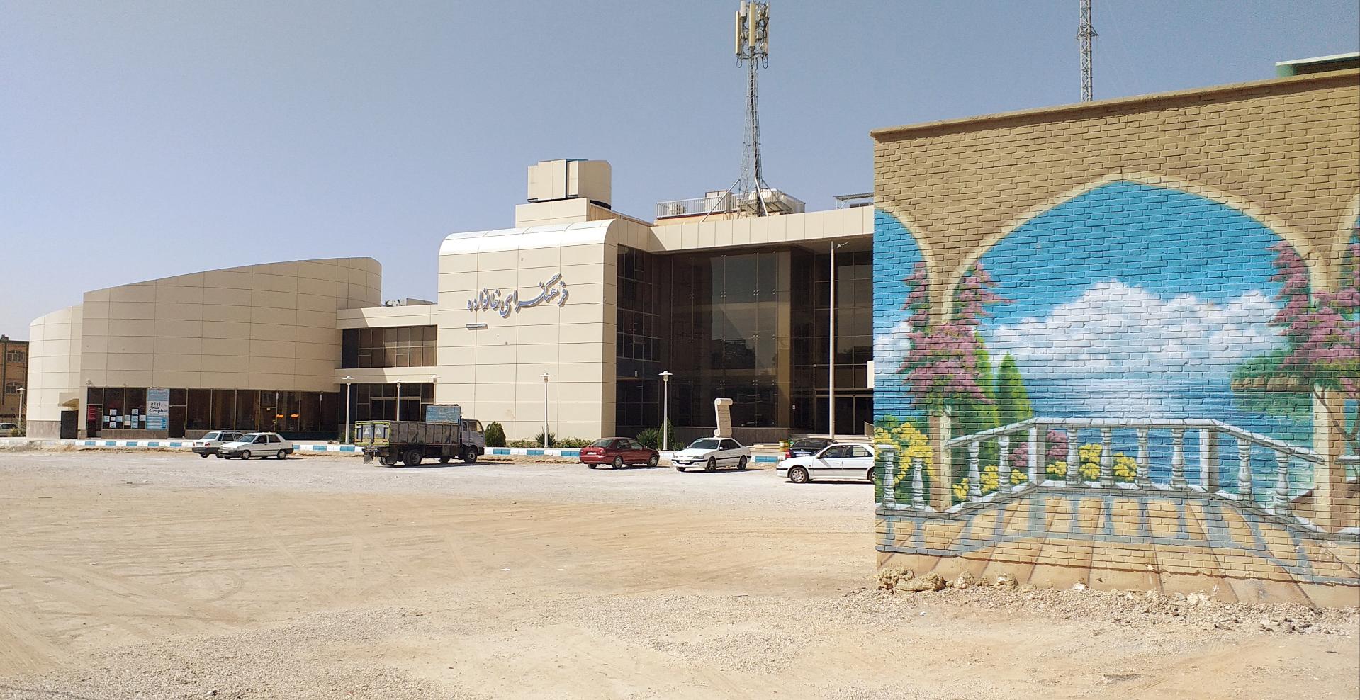 عکس فرهنگسرای خانواده