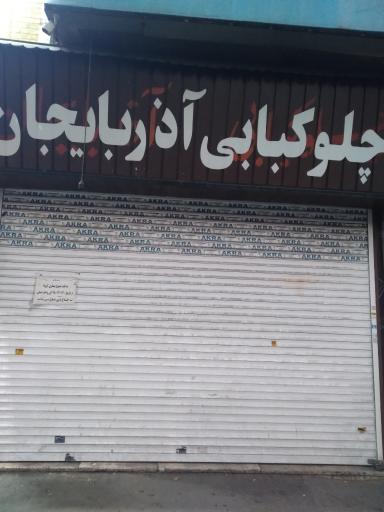 عکس چلو کبابی آذربایجان