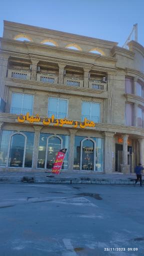 عکس هتل رستوران شهان