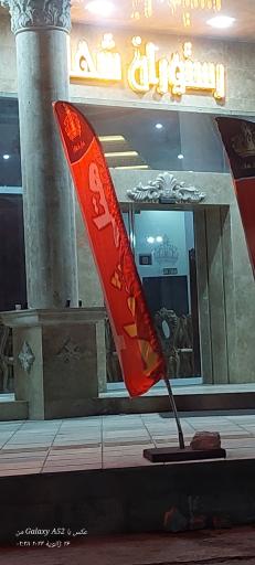 عکس هتل رستوران شهان