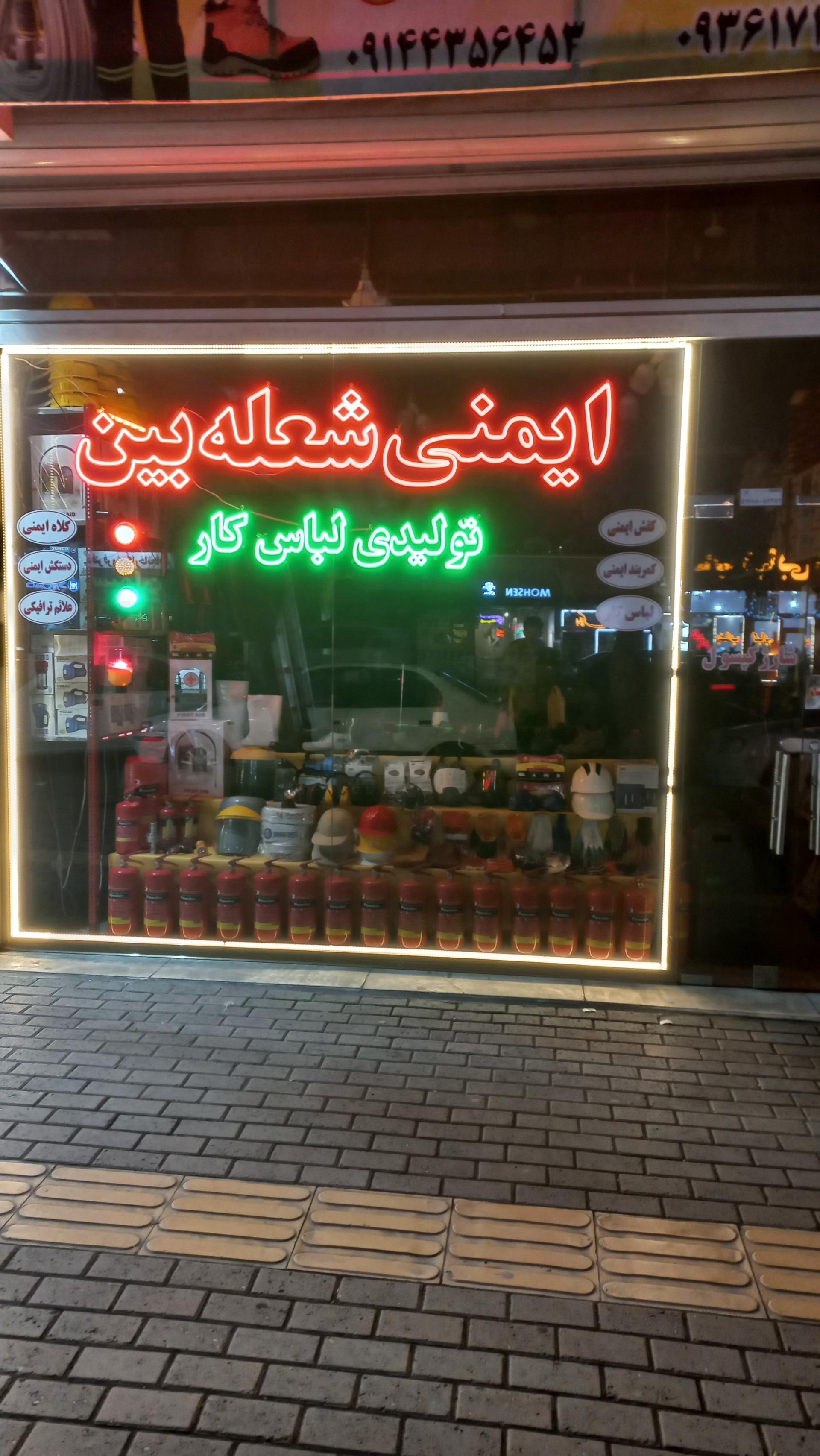 عکس لوازم ایمنی شعله بین