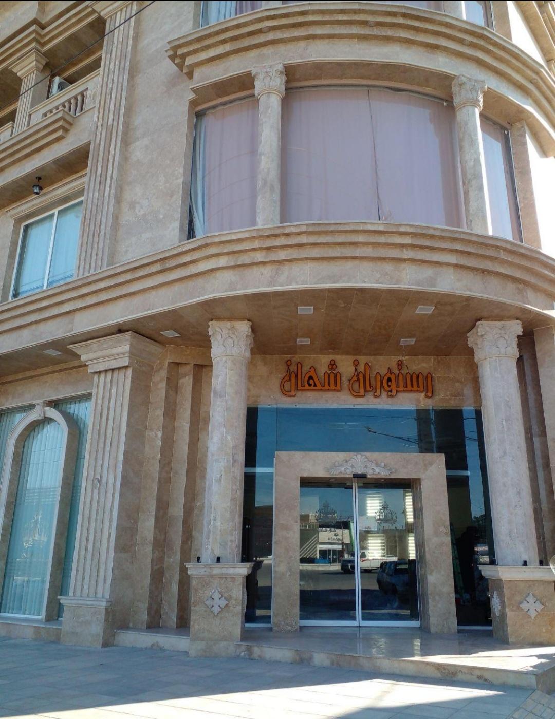 عکس هتل رستوران شهان