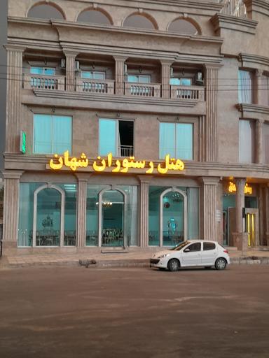 عکس هتل رستوران شهان