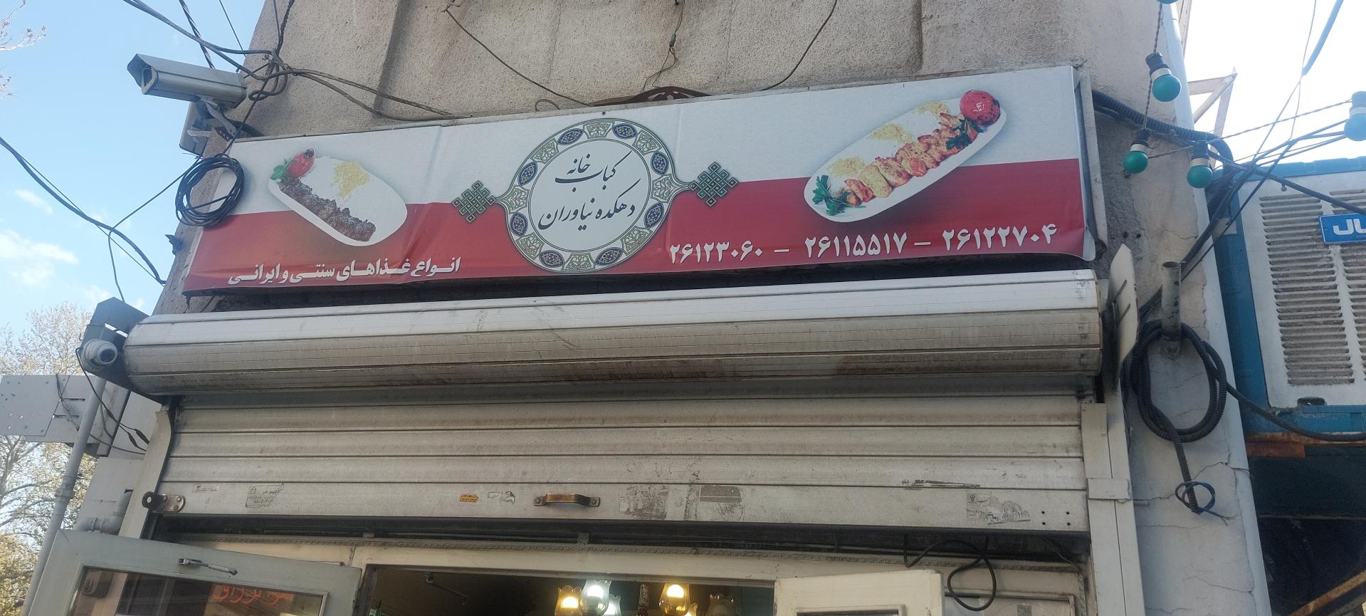 عکس کباب خانه سنتی نیاوران
