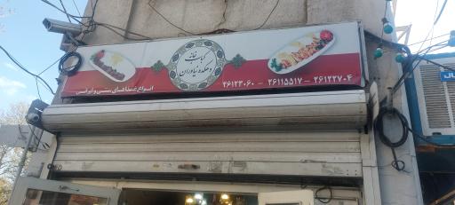 عکس کباب خانه سنتی نیاوران