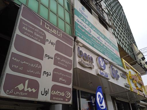 عکس ساختمان آناهیتا ۱