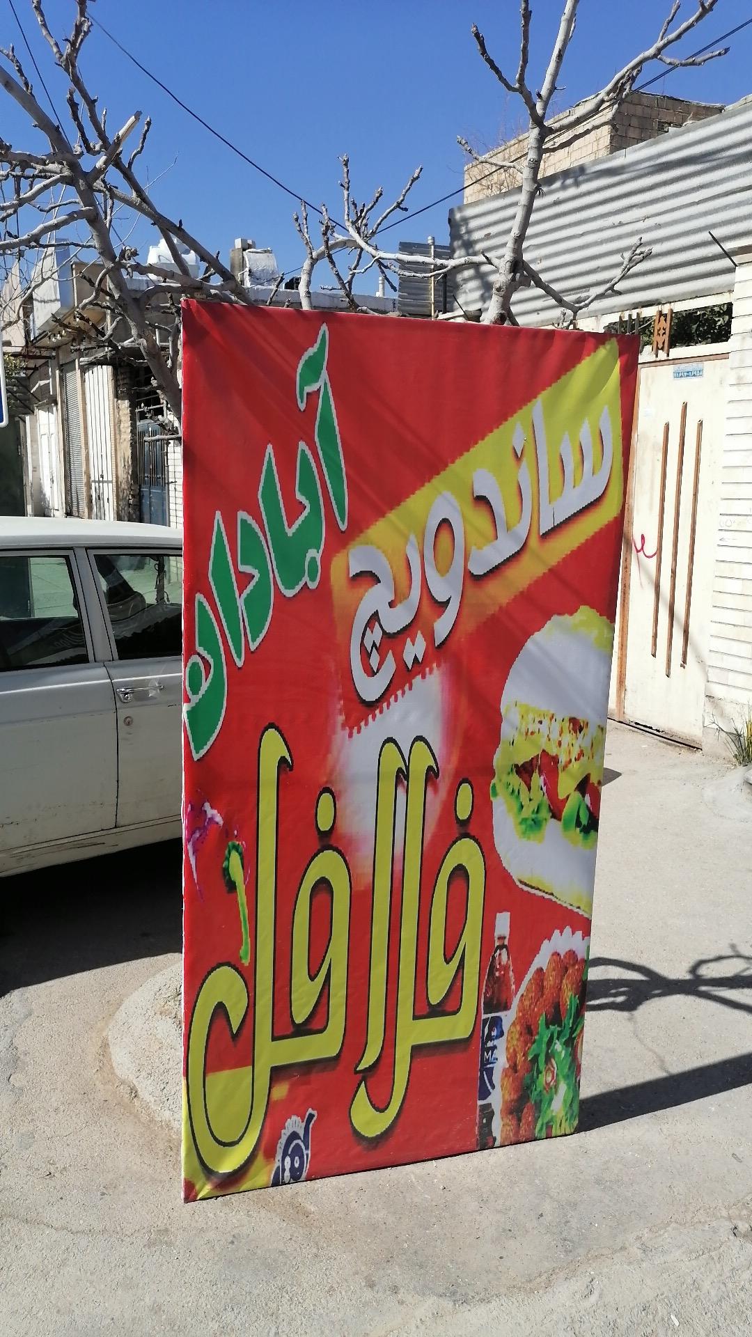 عکس فست فود آبادان 