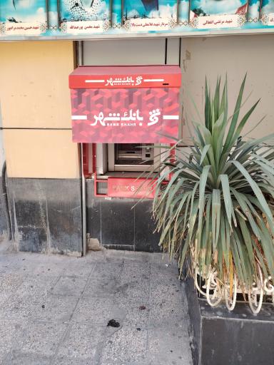 عکس خودپرداز بانک شهر 
