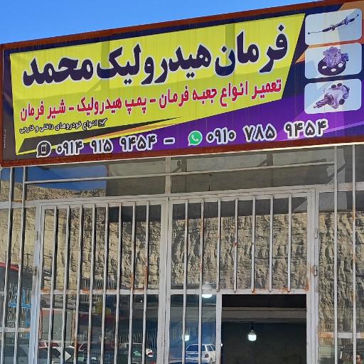 عکس فرمان هیدرولیک محمد