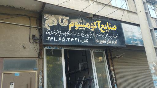 صنایع آلومینیوم قائم