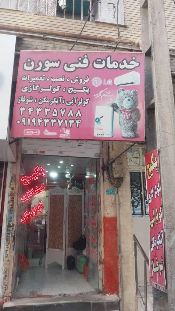 عکس خدمات فنی سورن