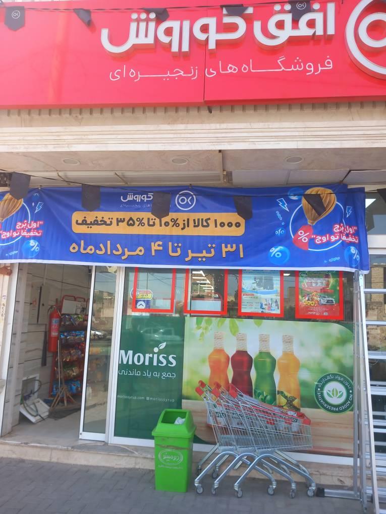 عکس فروشگاه افق کوروش