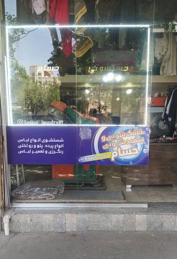 عکس خشکشویی حسام