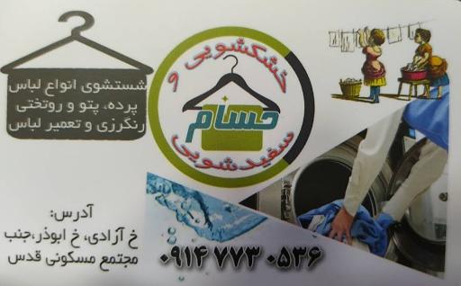 عکس خشکشویی حسام