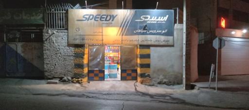 عکس اتوسرویس ایران سپاهان