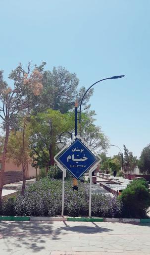 عکس بوستان خیام