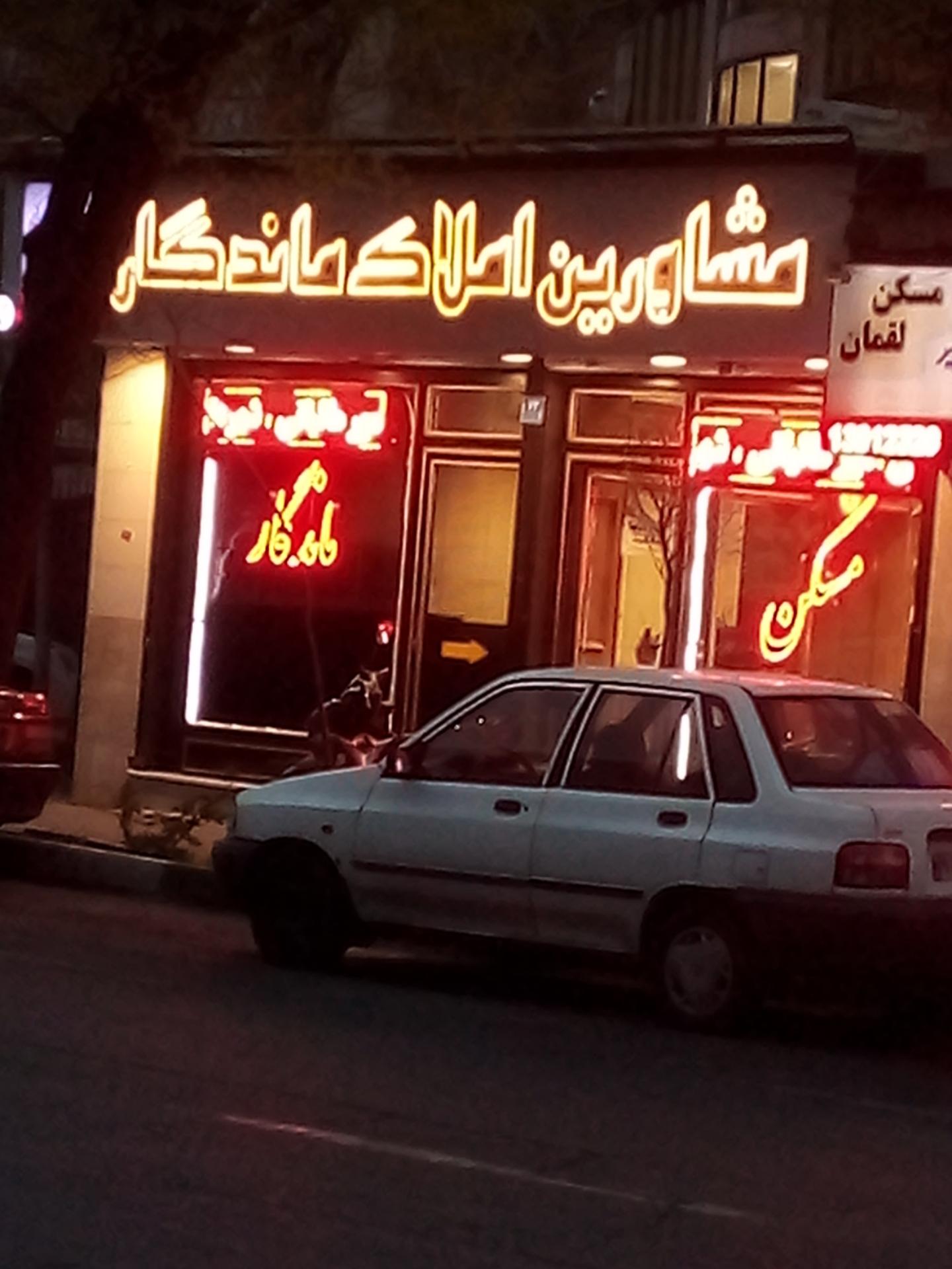 عکس املاک ماندگار