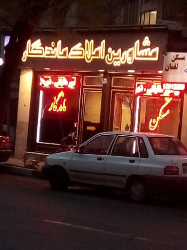 عکس املاک ماندگار