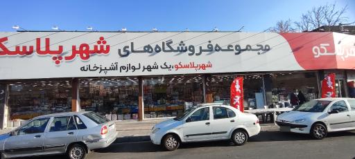 عکس فروشگاه شهر پلاسکو