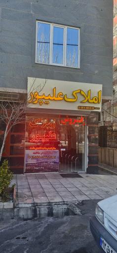 املاک علیپور