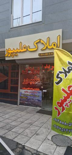 عکس املاک علیپور