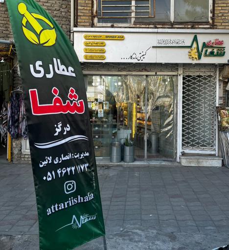 عکس عطاری و سلامتکده شفا 