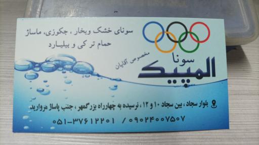 عکس سونای المپیک