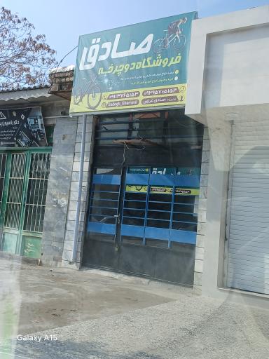 عکس فروشگاه دوچرخه صادق