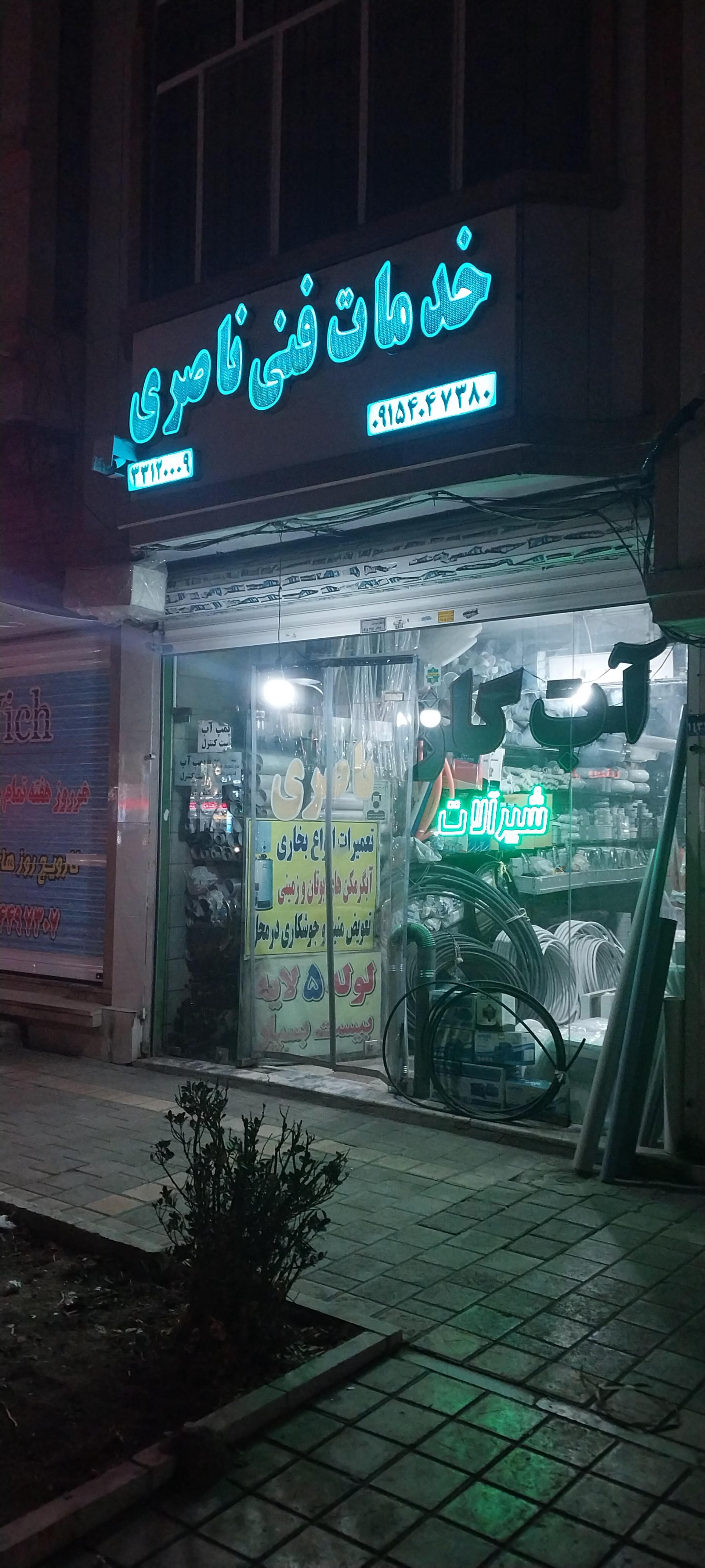 عکس خدمات ناصری
