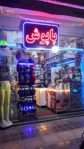 گالری پاپوش