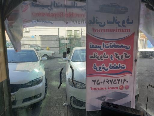 عکس تعمیر سانروف و کروک مانی 