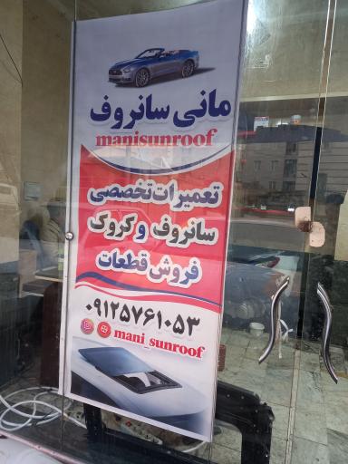 عکس تعمیر سانروف و کروک مانی 
