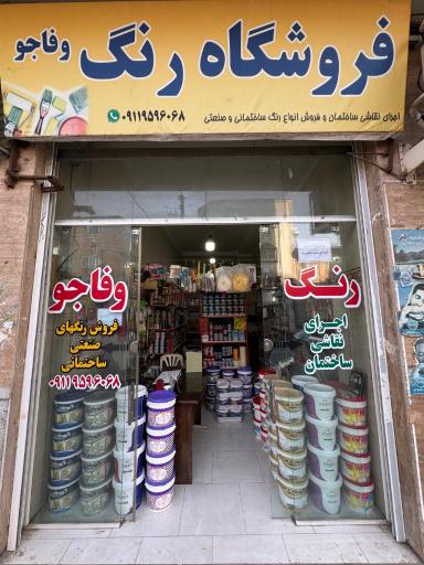 عکس فروشگاه رنگ وفاجو
