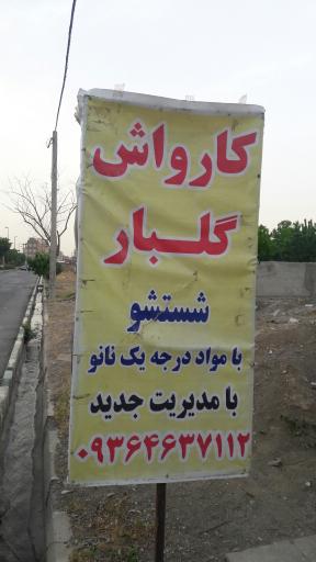 عکس کارواش