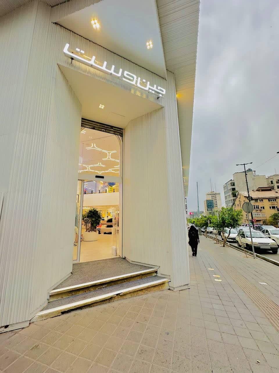 عکس پوشاک جین وست شعبه جردن