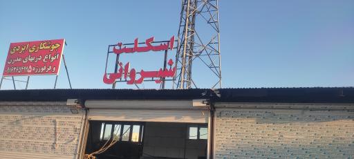 عکس اسکلت شیروانی گودرزی