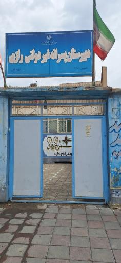 عکس مدرسه متوسطه اول رازی