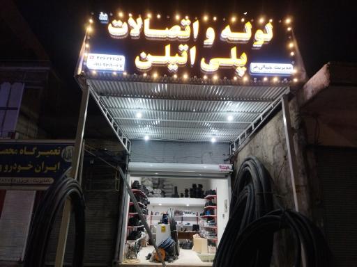 عکس فروشگاه لوله و اتصالات پلی اتیلن جمالی فر