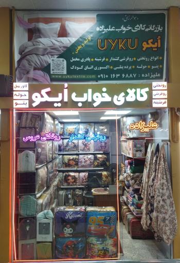 عکس کالای خواب اویکو