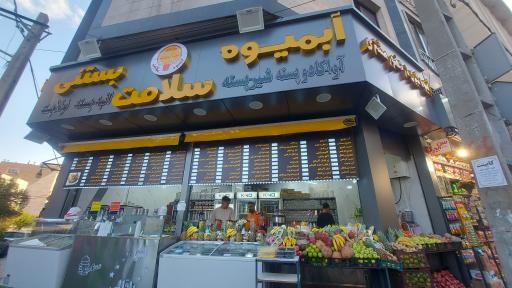 عکس آبمیوه و بستنی سلامت