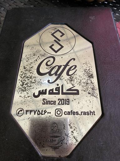 کافه س رشت