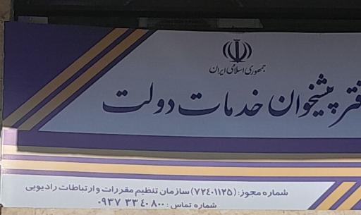 عکس دفتر پیشخوان دولت کد ۱۱۲۵