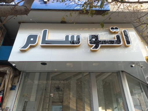 عکس اتو گالری سام