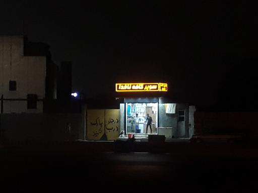 عکس سوپر کافه ناخدا