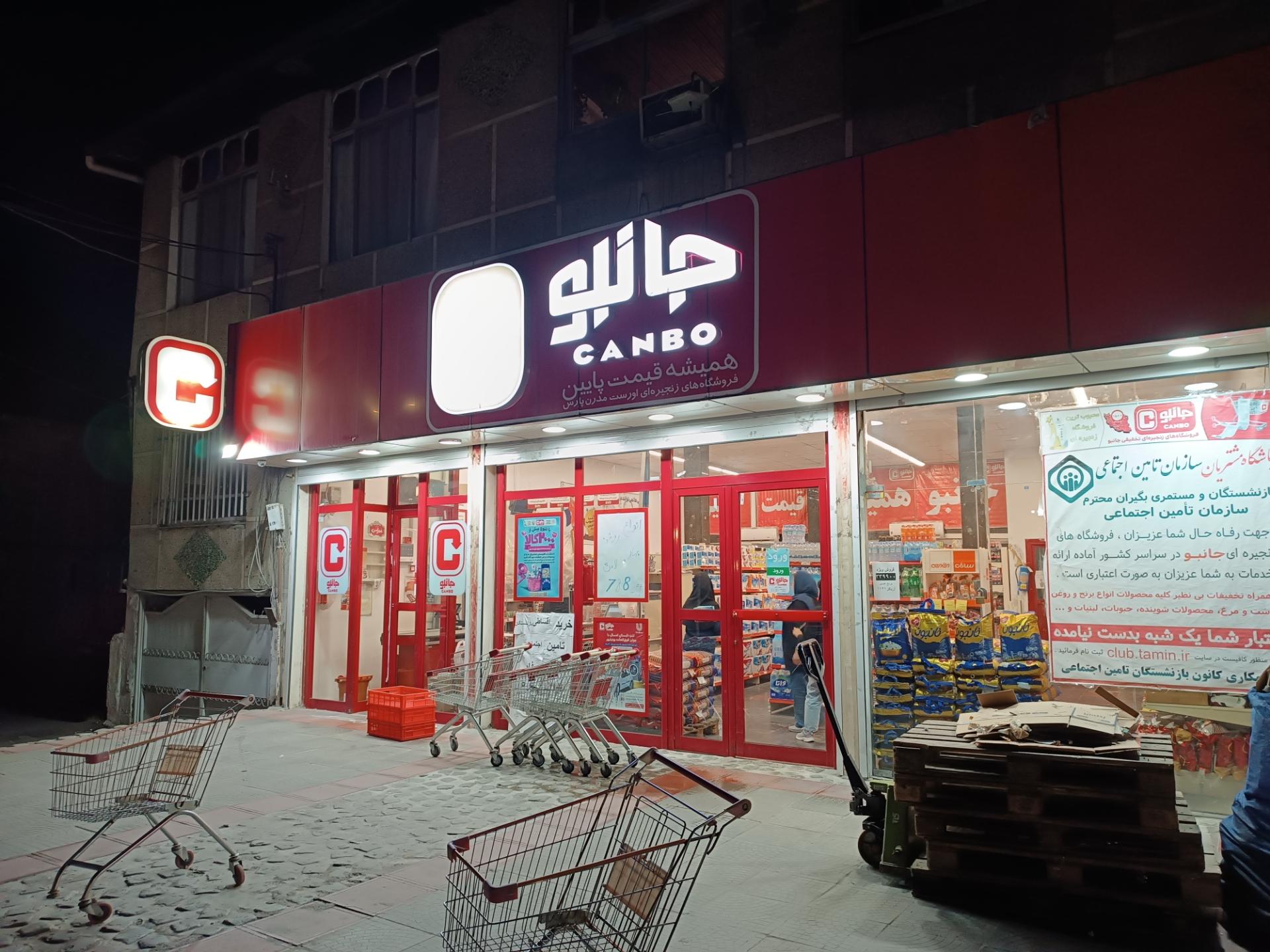 عکس فروشگاه‌ زنجیره‌ای جانبو شعبه رجایی