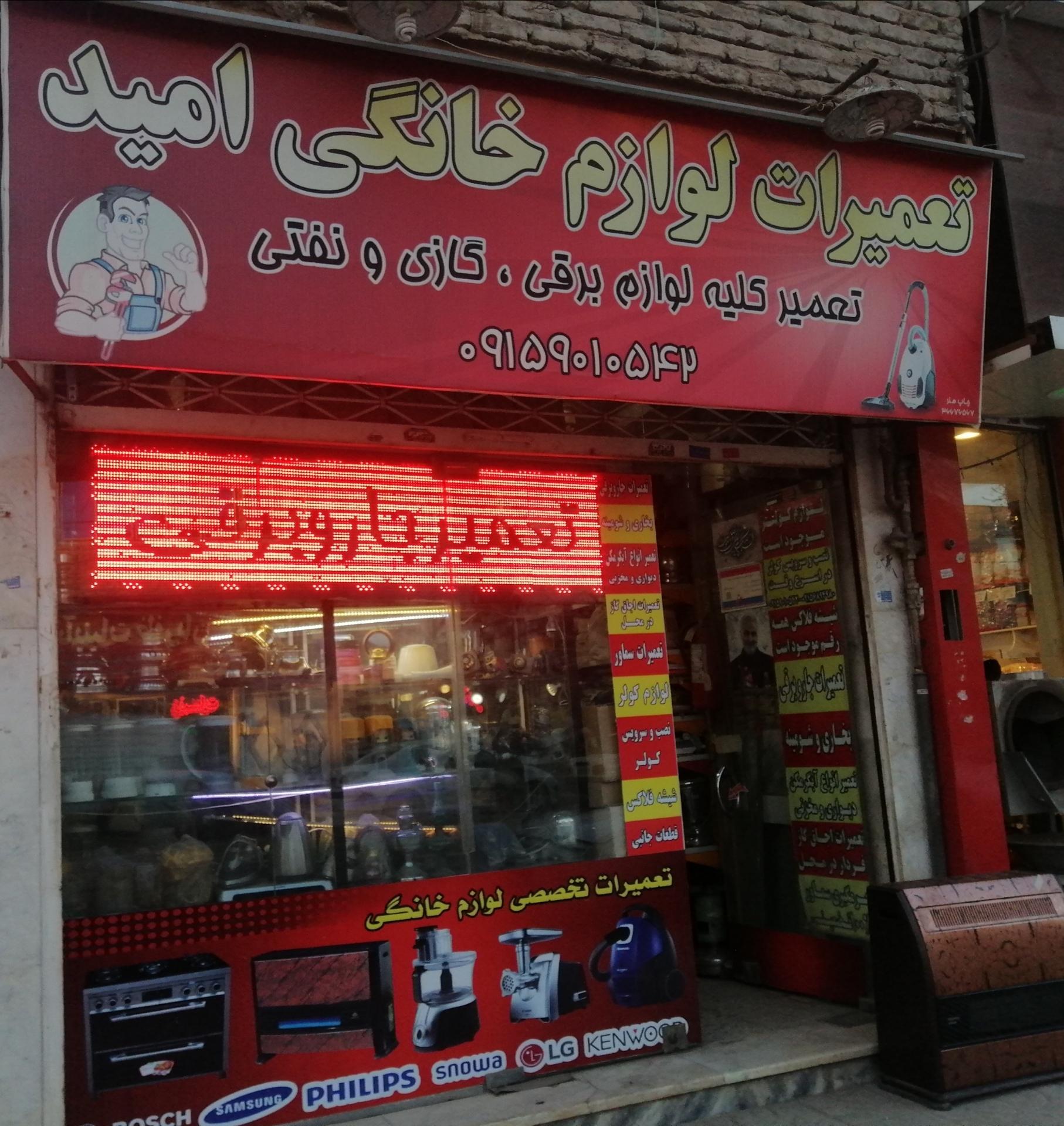عکس تعمیرات لوازم خانگی امید