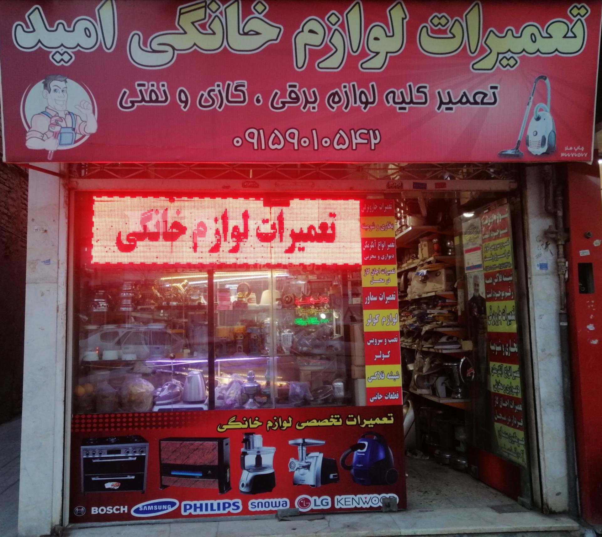 عکس تعمیرات لوازم خانگی امید